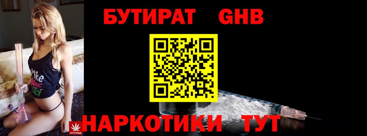 Бутират жидкий экстази Изобильный