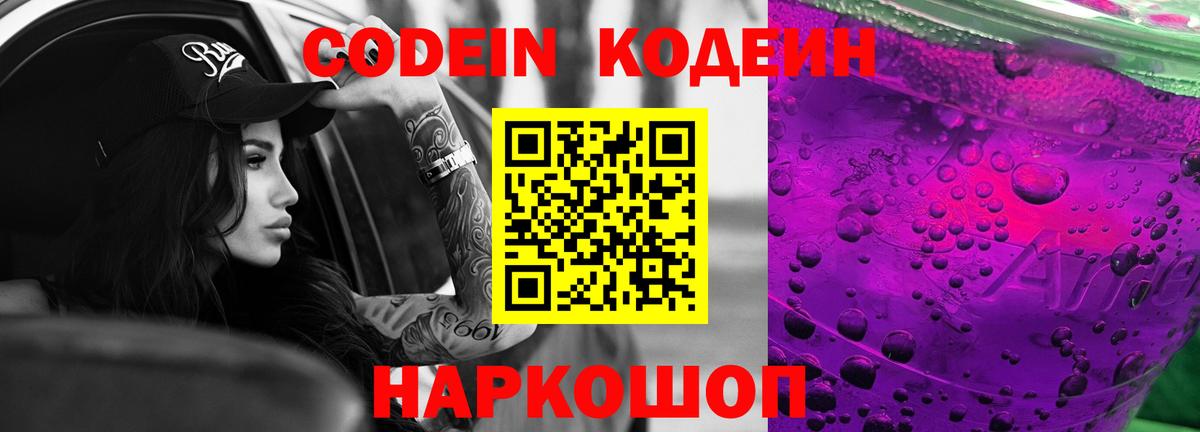 Кодеиновый сироп Lean Purple Drank  Вход с VPN  Изобильный 